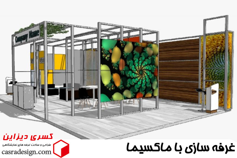 غرفه سازی ماکسیما