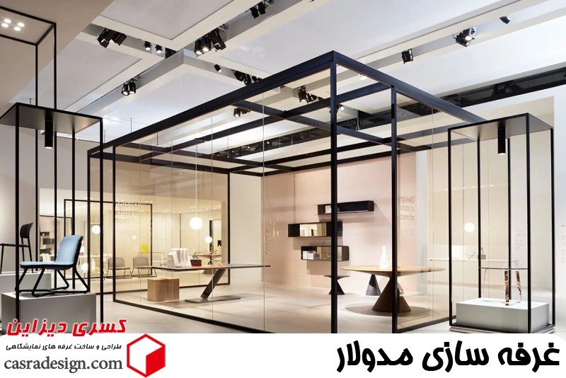 غرفه سازی مدولار