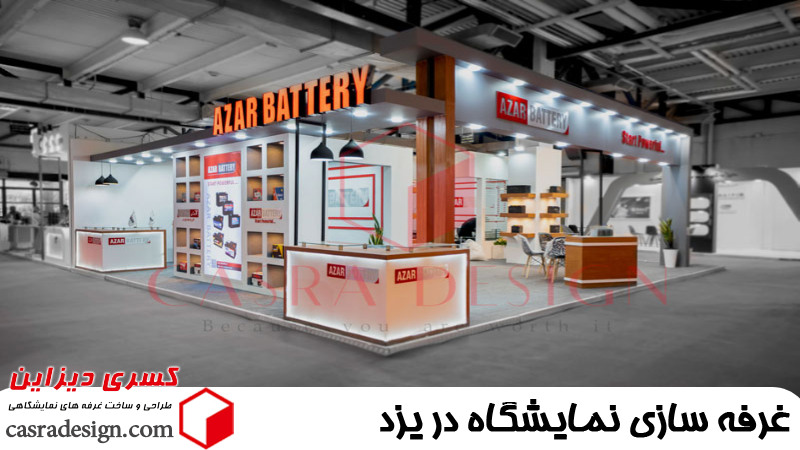 غرفه سازی نمایشگاه در یزد